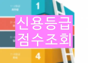 신용등급 점수 조회하기 신용등급 올리는 방법
