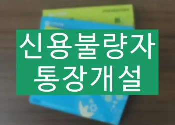 신용불량자 통장개설 가능한 곳 (+압류 방지)