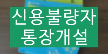 신용불량자 통장개설 가능한 곳 (+압류 방지)