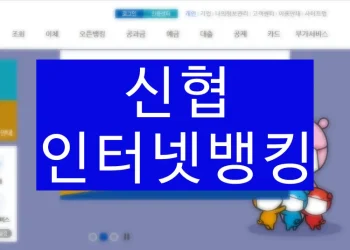 신협 인터넷뱅킹 홈페이지 고객센터 (개인, 기업)