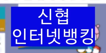 신협 인터넷뱅킹 홈페이지 고객센터 (개인, 기업)