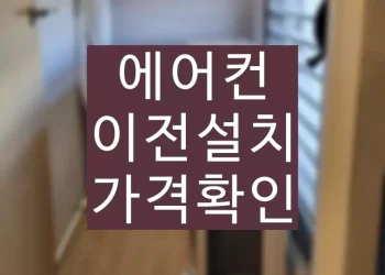 에어컨 이전설치 방법, 가격 비용 절약하기