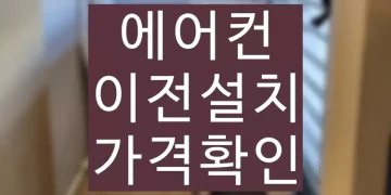 에어컨 이전설치 방법, 가격 비용 절약하기
