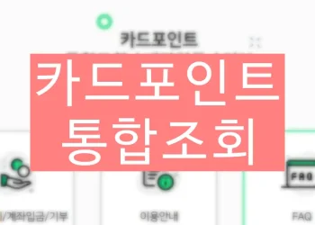 여신금융협회 카드포인트 통합 조회, 계좌입금 방법