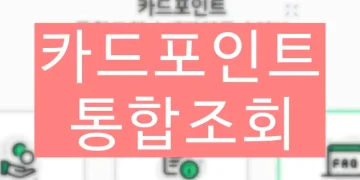 여신금융협회 카드포인트 통합 조회, 계좌입금 방법