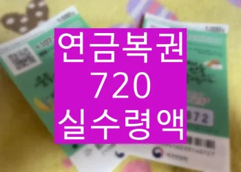 연금복권 720 1등 당첨 실수령액