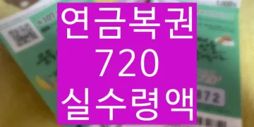 연금복권 720 1등 당첨 실수령액