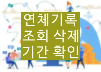 연체기록 조회 확인, 삭제 기간 조회하는 방법