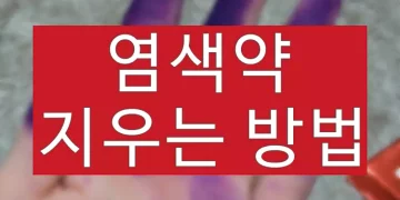 염색약 지우기 (피부, 옷에 묻은 염색약 지우는법)