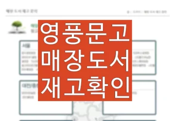 영풍문고 도서검색 재고, 영업시간, 영업점 위치 확인 방법