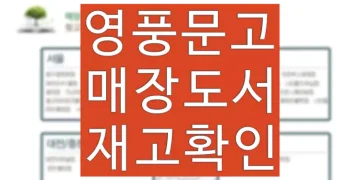 영풍문고 도서검색 재고, 영업시간, 영업점 위치 확인 방법