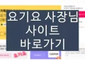 요기요 사장님 포털 이용 방법 (+사이트 바로가기)