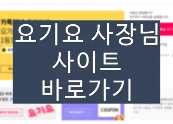 요기요 사장님 포털 이용 방법 (+사이트 바로가기)