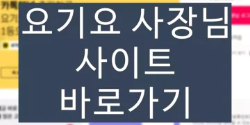 요기요 사장님 포털 이용 방법 (+사이트 바로가기)