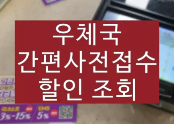 우체국 간편 사전접수 조회 방법 (할인 요금 서비스)