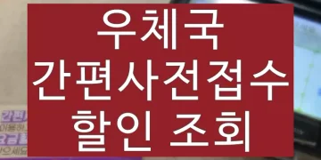 우체국 간편 사전접수 조회 방법 (할인 요금 서비스)