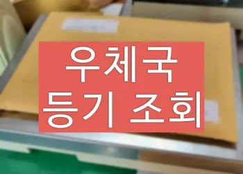 우체국 등기번호 모를때 찾기 (조회 방법)