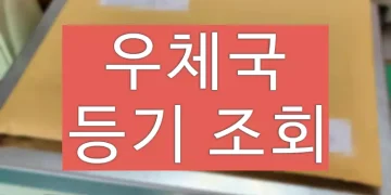 우체국 등기번호 모를때 찾기 (조회 방법)