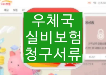 우체국 실비보험 청구서류, 청구하는 방법