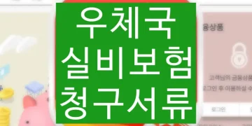 우체국 실비보험 청구서류, 청구하는 방법