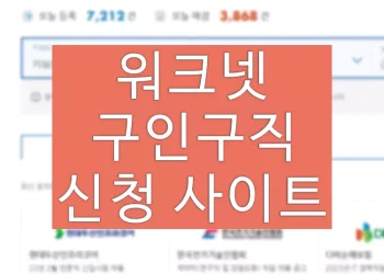 워크넷 구인구직 신청 사이트 홈페이지 이용방법