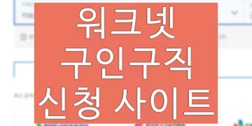 워크넷 구인구직 신청 사이트 홈페이지 이용방법