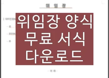 위임장 양식(hwp, pdf 파일) 무료 다운