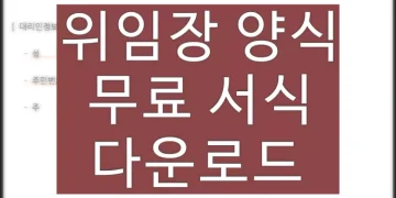 위임장 양식(hwp, pdf 파일) 무료 다운