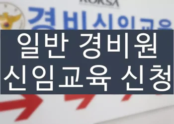 일반 경비원 신임 교육 신청하는 방법 (비용, 무료과정)