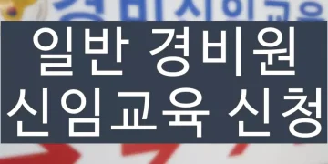 일반 경비원 신임 교육 신청하는 방법 (비용, 무료과정)