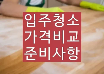 입주청소 비용 비교 방법, 업체 가격과 준비사항