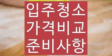 입주청소 비용 비교 방법, 업체 가격과 준비사항