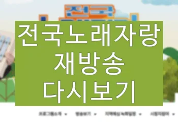 전국노래자랑 재방송 다시보기 시간 확인