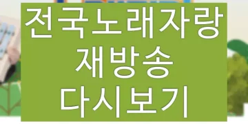전국노래자랑 재방송 다시보기 시간 확인