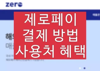 제로페이 신청방법 (사용법, 가맹점 혜택, 사용처)