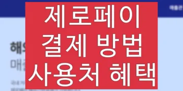 제로페이 신청방법 (사용법, 가맹점 혜택, 사용처)