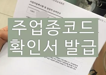주업종코드 확인서 발급방법 (인터넷 홈택스 조회)