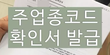 주업종코드 확인서 발급방법 (인터넷 홈택스 조회)