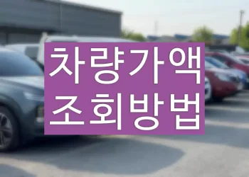 차량가액 차량기준가액 조회 방법