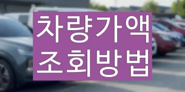 차량가액 차량기준가액 조회 방법