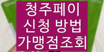 청주페이 신청, 가맹점 조회 방법 (교통카드 택시 혜택)