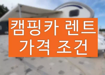 캠핑카 렌트 가격 (대여 비용 비교, 조건 확인)