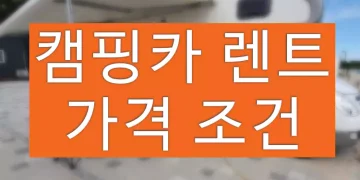 캠핑카 렌트 가격 (대여 비용 비교, 조건 확인)