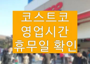 코스트코(COSTCO) 영업시간, 휴무일 확인