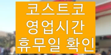 코스트코(COSTCO) 영업시간, 휴무일 확인