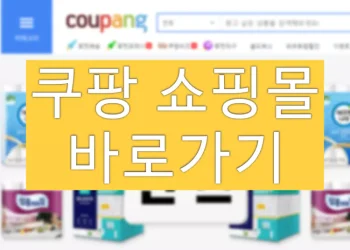 쿠팡 쇼핑몰 바로가기 아이콘 만들기