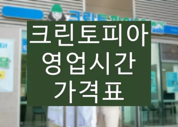 크린토피아 영업시간, 할인 정보 (신발, 운동화 세탁 가격)