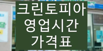 크린토피아 영업시간, 할인 정보 (신발, 운동화 세탁 가격)