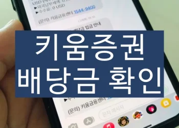 키움증권 배당금 확인 알림설정 방법 (국내주식, 해외주식)