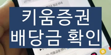 키움증권 배당금 확인 알림설정 방법 (국내주식, 해외주식)